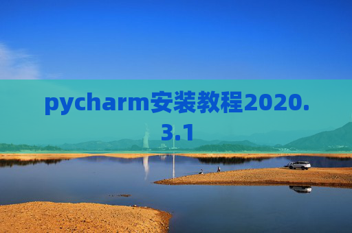 pycharm安装教程2020.3.1