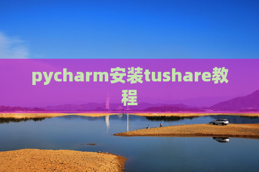 pycharm安装tushare教程